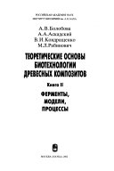 Teoreticheskie osnovy biotekhnologii drevesnykh kompozitov