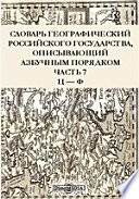 Словарь географический российского государства, описывающий азбучным порядком— Ф