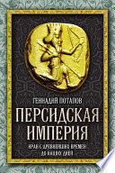 Персидская империя. Иран с древнейших времен до наших дней