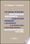 Отражение проблемы межэтнической толерантности студенческой молодежи в российском и англоязычном медиаобразовании постсоветского периода (1992–2020)