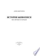 История живописи всех времен и народов. Т. 3: T. 3