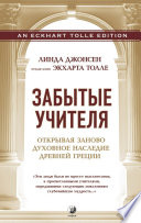 Забытые учителя. Открывая заново духовное наследие Древней Греции