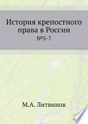 История крепостного права в России