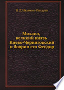 Михаил, великий князь Киево-Черниговский и боярин его Феодор