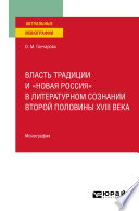 Власть традиции и «новая Россия» в литературном сознании второй половины XVIII века. Монография