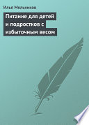 Питание для детей и подростков с избыточным весом