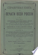 Справочная книга о печати всей России