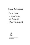 Сеятели и пророки на Земле обетованной