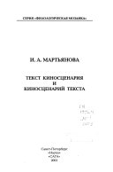 Текст киносценария и киносценарий текста