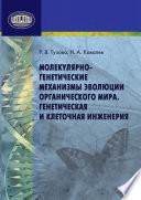 Молекулярно-генетические механизмы эволюции органического мира. Генетическая и клеточная инженерия