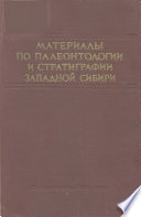 Материалы по палеонтологии и стратиграфии Западной Сибири