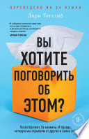 Вы хотите поговорить об этом? Психотерапевт. Ее клиенты. И правда, которую мы скрываем от других и самих себя