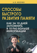 Способы быстрого развития памяти. Как за 10 дней запомнить в 10 раз больше информации