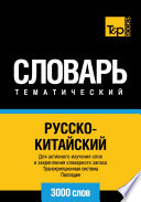 Русско-китайский тематический словарь. Транскрипционная система Палладия. 3000 слов