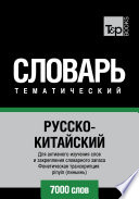 Русско-китайский тематический словарь. 7000 слов. Фонетическая транскрипция pinyin (пиньинь)