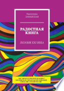 Радостная книга. Поэзия XXI века