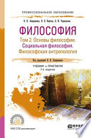 Философия в 2 т. Том 2 основы философии. Социальная философия. Философская антропология 7-е изд., пер. и доп. Учебник и практикум для СПО