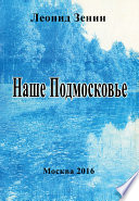 Наше Подмосковье. Стихи и мини-поэмы