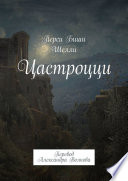 Цастроцци. Перевод Александра Волкова