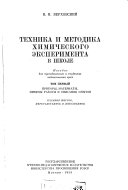 Tekhnika i metodika khimicheskogo ėksperimenta v shkole