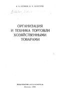 Организация и техника торговли хозяйственными и товарами