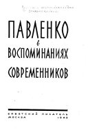 Павленко в воспоминаниях современников