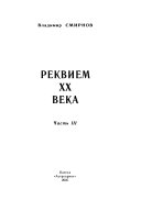 Реквием XX века