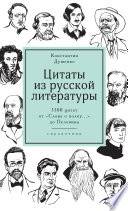 Цитаты из русской литературы. Справочник. 5500 цитат от «Слова о полку...» до Пелевина