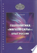 Геополитика «мягкой силы»: опыт России