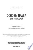 Основы права для колледжей. Учебник для СПО