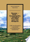 Полоцк – Лiтва – Rzeczpospolita – Беларусь. Это наше, здесь мы беларусы. 1100 лет Беларуси в цитатах и исторических портретах