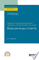 Теория и методика обучения предмету «физическая культура»: водные виды спорта 2-е изд. Учебное пособие для СПО