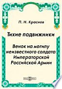 Тихие подвижники. Венок на могилу неизвестного солдата Императорской Российской Армии