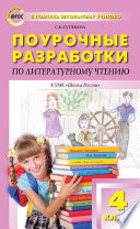 Поурочные разработки по литературному чтению. 4 класс (к УМК Л.Ф. Климановой и др. («Школа России»))