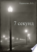 7 секунд