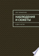 НАБЛЮДЕНИЯ и СЮЖЕТЫ. В двух частях