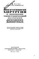 Operativnaia khirurgiia s osnovami topograficheskoi anatomii domashnikh zhivotnykh