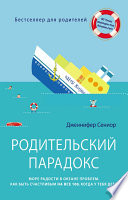 Родительский парадокс. Море радости в океане проблем. Как быть счастливым на все 100, когда у тебя дети