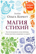 Магия стихий. Как использовать силы природы, чтобы получить поддержку и защиту