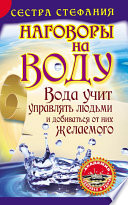 Вода учит управлять людьми и добиваться от них желаемого. Наговоры на воду