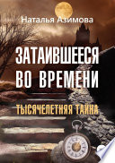 Затаившееся во времени. Тысячелетняя тайна