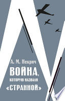 Война, которую назвали «странной»