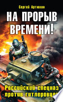 На прорыв времени! Российский спецназ против гитлеровцев