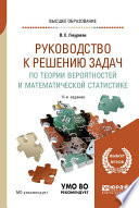 Руководство к решению задач по теории вероятностей и математической статистике 11-е изд., пер. и доп. Учебное пособие для вузов