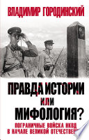 Правда истории или мифология? Пограничные войска НКВД в начале Великой Отечественной