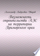 Возможность строительства АЭС на территории Приморского края