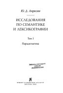 Исследования по семантике и лексикографии: Парадигматика