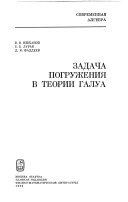 Задача погружения в теории Галуа