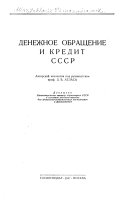 Денежное обращение и кредит СССР