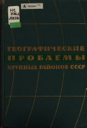 Географические проблемы развития крупных экономических районов СССР